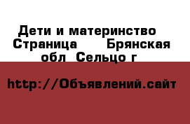  Дети и материнство - Страница 13 . Брянская обл.,Сельцо г.